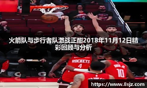 火箭队与步行者队激战正酣2018年11月12日精彩回顾与分析