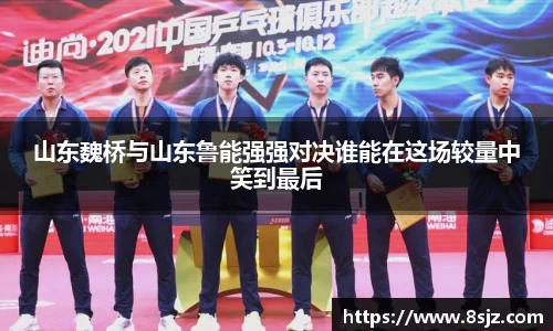 山东魏桥与山东鲁能强强对决谁能在这场较量中笑到最后