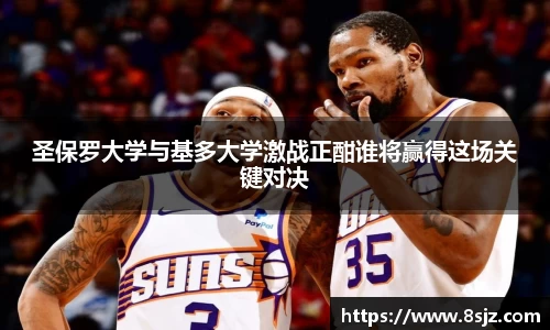 圣保罗大学与基多大学激战正酣谁将赢得这场关键对决